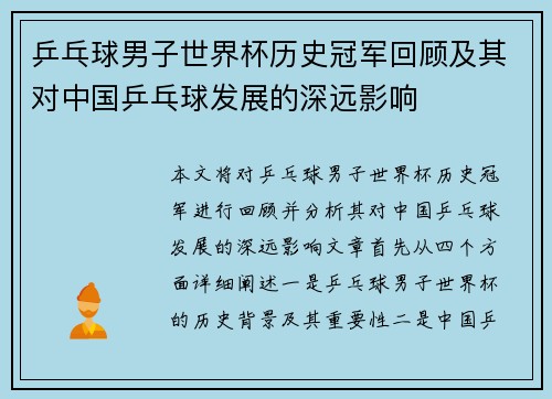 乒乓球男子世界杯历史冠军回顾及其对中国乒乓球发展的深远影响